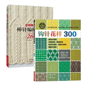 Японската книга Модели за плетене 260 от Хитоми Вътрешна + Книга Модели за плетене на една кука 300 Вълна от Книги за ръчно Плетене на Китайското издание