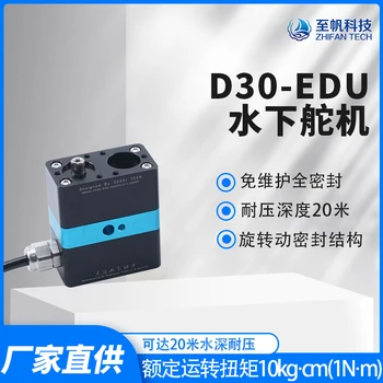 Дълбоководно серво D30-EDU, подводен серво мотор-редуктор за постоянен ток, механичен шарнирный двигател, подводен серво