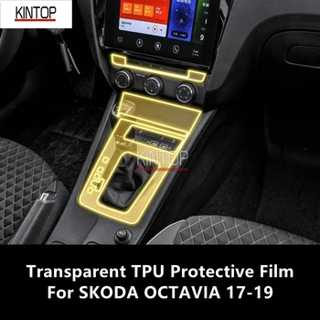 За SKODA OCTAVIA 18-19 Централна конзола вътрешността на колата прозрачен защитен филм от TPU, филм за ремонт от надраскване, аксесоари за ремонт